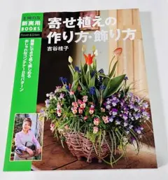 寄せ植えの作り方・飾り方 簡単にできて長く楽しめるおしゃれ　送料無料　即購入可能