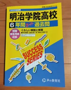 2025年度用　明治学院高等学校6年間スーパー過去問