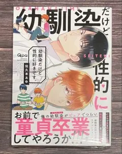 幼馴染だけど性的に好きです。/佐久本あゆ