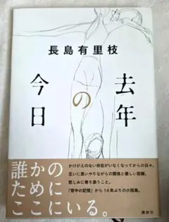 美品☆長島有里枝　去年の今日