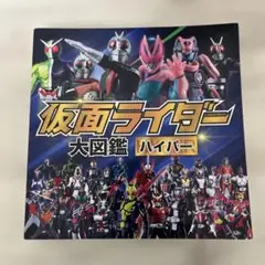 仮面ライダー大図鑑ハイパー