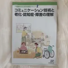 コミュニケーション技術と老化・認知症・障害の理解 テキスト