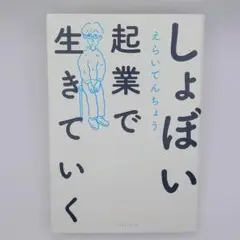しょぼい起業で生きていく