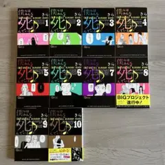 僕らはみんな死んでいる　きら　全巻　1〜10巻（8巻初版）