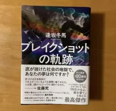 ブレイクショットの軌跡　12日夜の発送