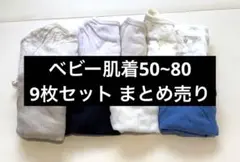 ベビー肌着 50~80 9枚まとめ売り
