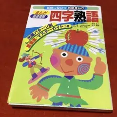 まんが超理解 四字熟語