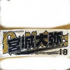 オリックスバファローズ　宮城タオル