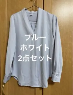 【2点セット】Vネック長袖シャツ 薄青・白