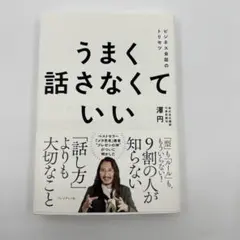 うまく話さなくていい