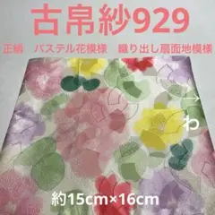 古帛紗929 正絹　パステル花模様　織り出し扇面地模様　白地