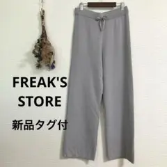 【新品タグ付き】FREAK'S STORE♡サマーニットワイドイージーパンツ