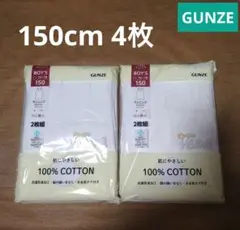グンゼ★ランニング 150cm 2枚組 2セット【新品】
