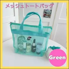 ビーチバッグ　メッシュ　緑　プールバッグ　お砂場バッグ　トートバッグ　お風呂
