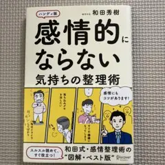 感情的にならない気持ちの整理術 ハンディ版