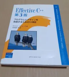Effective C++ プログラムとデザインを改良するための55項目