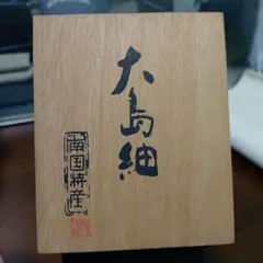 本場 大島紬