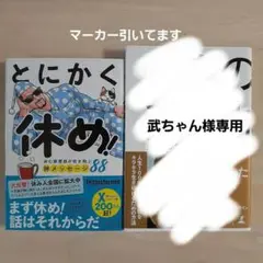 「とにかく休め！」