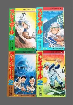 プレイボール2 1～4巻