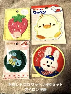 平成レトロ！アイロン接着ワッペン4枚セット