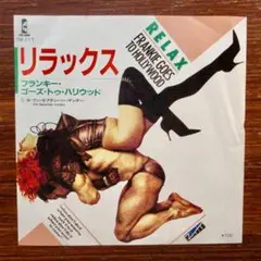 リラックス / フランキー・ゴーズ・トゥ・ハリウッド　　EPレコード