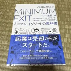 ミニマム・イグジットの教科書