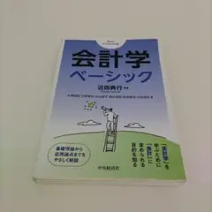 【き66】会計学ベーシック 近田典行