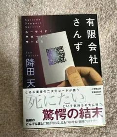 有限会社さんず スーサイド・サポート・サービス