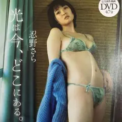 【付録】忍野さら「光は今、どこにある。」週刊プレイボーイ付録DVD 未開封