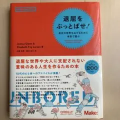 退屈をぶっとばせ！