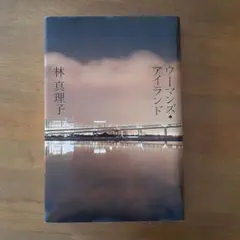 ウーマンズ・アイランド 林真理子