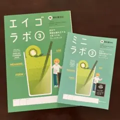 【未使用】正進社『エイゴラボ３』と『ミニラボ３』光村図書Here We Go対応