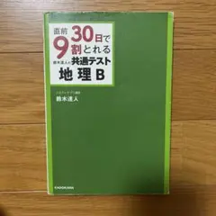 直前30日で9割とれる鈴木達人の共通テスト地理B