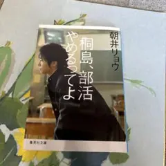 桐島、部活やめるってよ