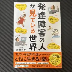 発達障害の人が見ている世界