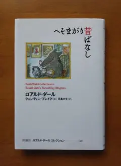 へそまがり昔ばなし　初版単行本