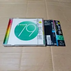 CD 続 青春歌年鑑'79 PLUS 1979