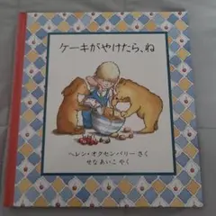 ケーキがやけたら、ね