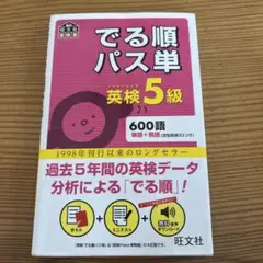 でる順パス単 英検5級
