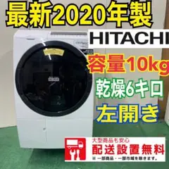126 ドラム式洗濯機 最新2020年製 日立 左開き 10kg 乾燥付き