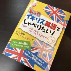 もっとイギリス英語でしゃべりたい! UKイントネーション・パーフェクトガイド
