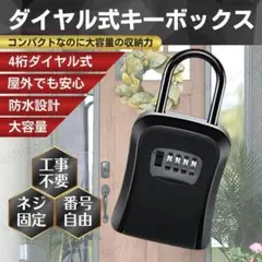 キーボックス ダイヤル式 セキュリティ 防犯対策 盗難カギ 鍵 K89-1