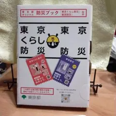 東京くらし防災　東京都オリジナル防災ブック