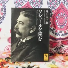 ソシュールを読む