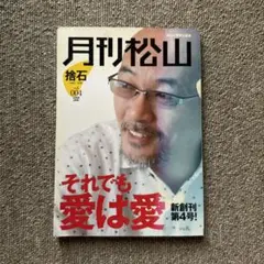 月刊松山 : 捨石 vol.4(2008 Jan.)