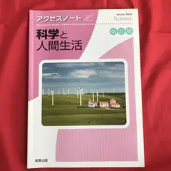 アクセスノート科学と人間生活