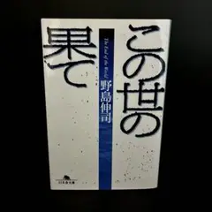 【初版】「この世の果て」野島 伸司