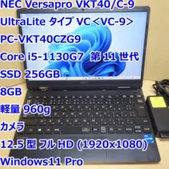 Versapro VC-9◆Core i5-1130G7/256G/8G/軽量