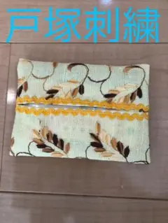 戸塚刺繍 ハンドメイド ティッシュケース