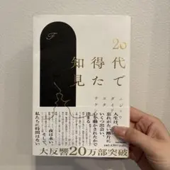 20代で得た知見 KADOKAWA